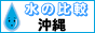 ���ꌧ�̃E�H�[�^�[�T�[�o�[�E����z